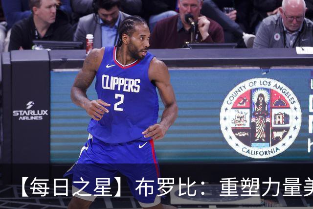 【每日之星】布罗比：重塑力量美学高效到恐怖 撑起荷兰锋线新脊梁