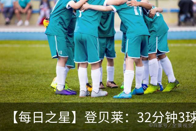 【每日之星】登贝莱：32分钟3球封神 用闪电帽子戏法让批评者闭嘴