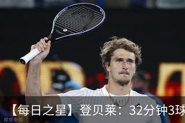 【每日之星】登贝莱：32分钟3球封神 用闪电帽子戏法让批评者闭嘴