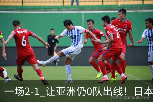 一场2-1 让亚洲仍0队出线！日本进退两难：放水不遇巴西 也要碰法国