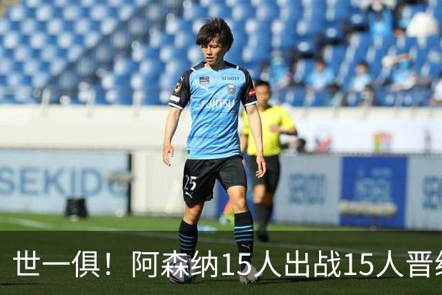 世一俱！阿森纳15人出战15人晋级 皇萨魔城军各有拖累