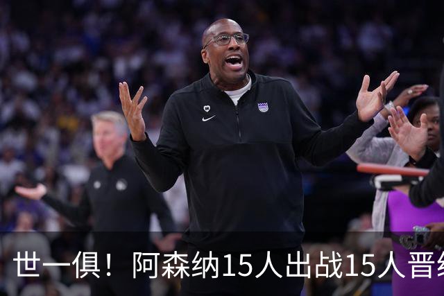 世一俱！阿森纳15人出战15人晋级 皇萨魔城军各有拖累