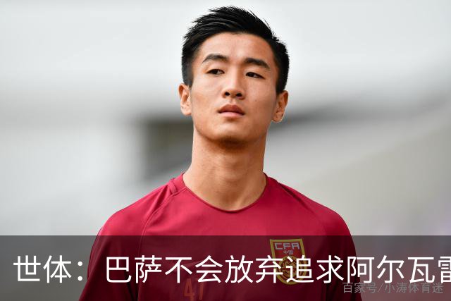 世体：巴萨不会放弃追求阿尔瓦雷斯，准备发动新一轮攻势