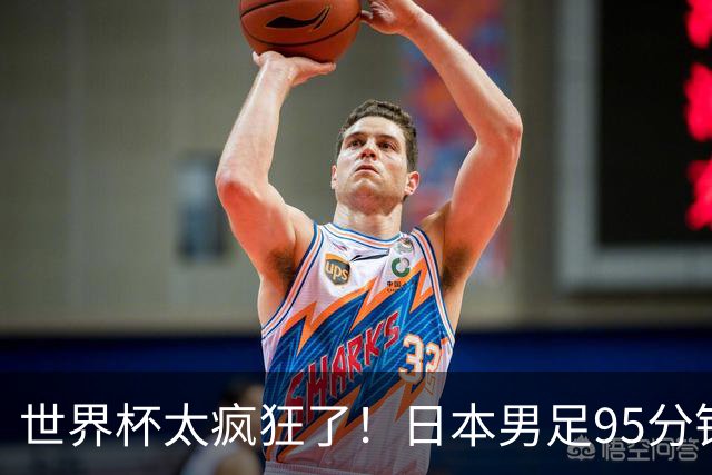 世界杯太疯狂了！日本男足95分钟被绝杀，1-2逆转无缘16强的背后故事与分析