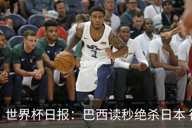 世界杯日报：巴西读秒绝杀日本 德国荷兰点球大战均出局