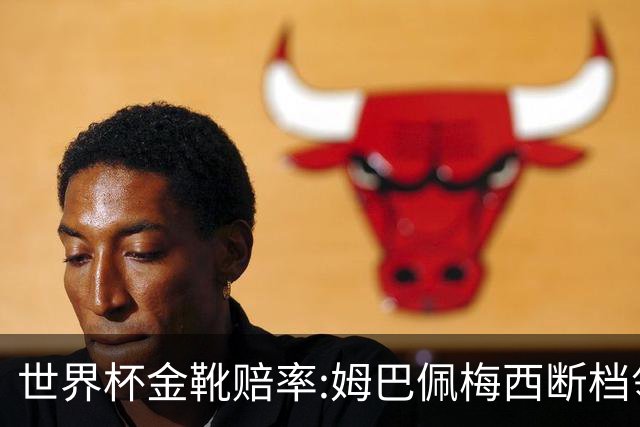 世界杯金靴赔率:姆巴佩梅西断档领先 C罗仅第8