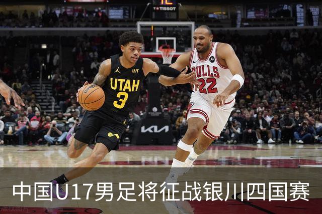 中国U17男足将征战银川四国赛