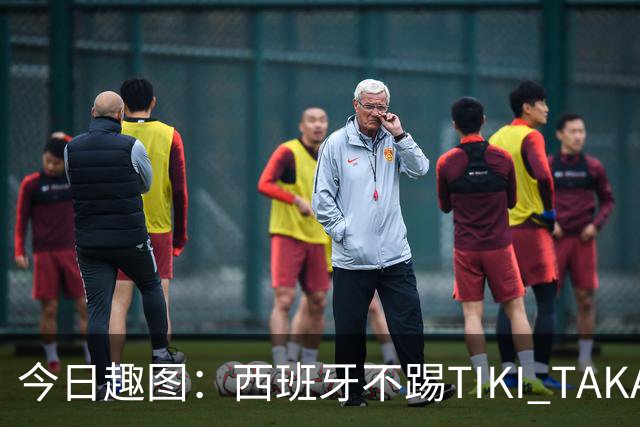 今日趣图：西班牙不踢TIKI TAKA 改踢TIK TOK了