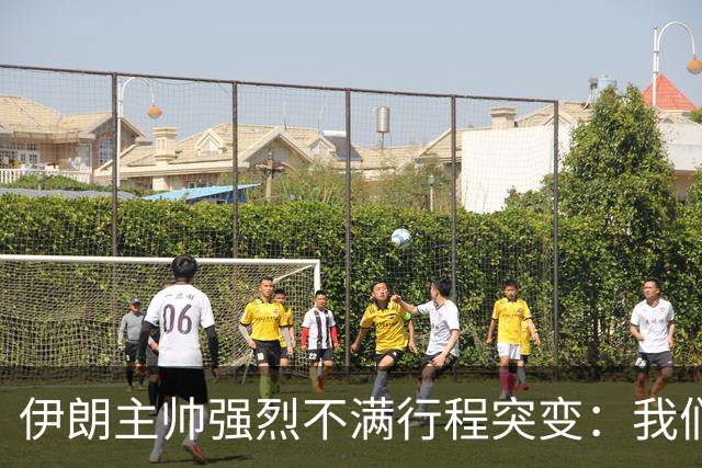 伊朗主帅强烈不满行程突变：我们是世界杯上最受压迫的球队