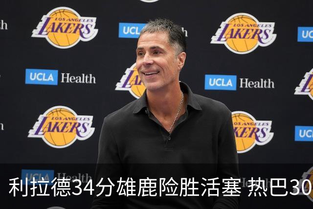 利拉德34分雄鹿险胜活塞 热巴30+11热火擒灰熊