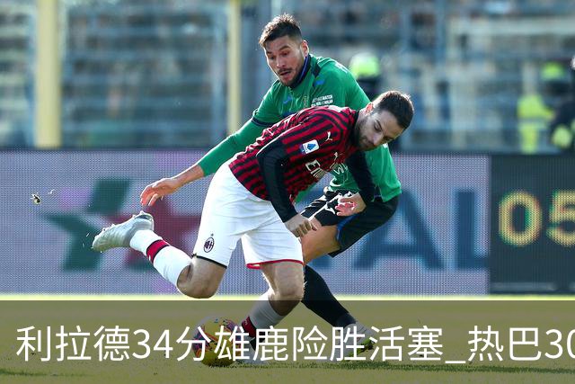 利拉德34分雄鹿险胜活塞 热巴30+11热火擒灰熊