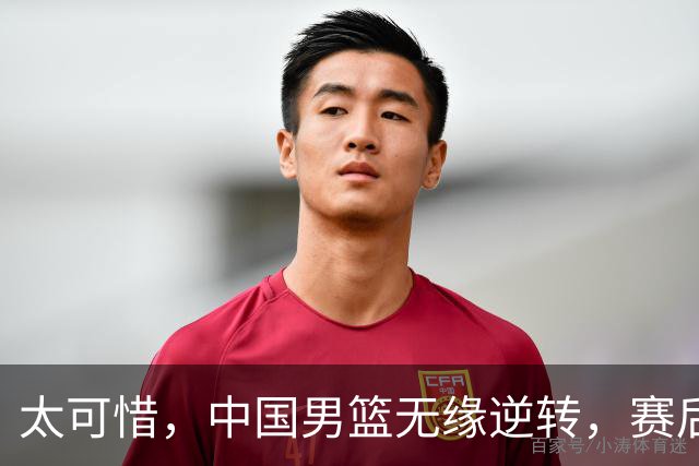 太可惜，中国男篮无缘逆转，赛后评分张懿赵杰最佳，一首发0分