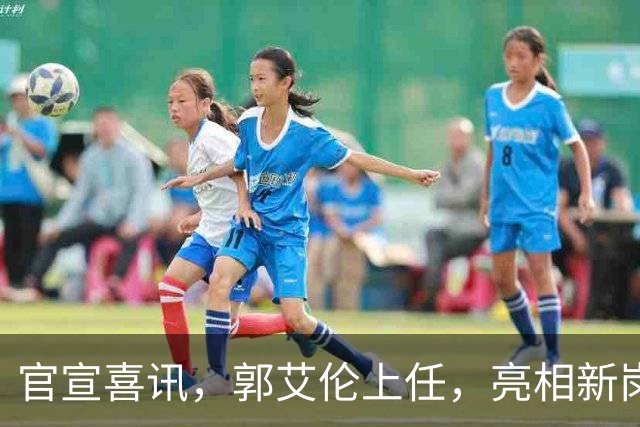 官宣喜讯，郭艾伦上任，亮相新岗位，合同曝光，和朱芳雨互动惊喜