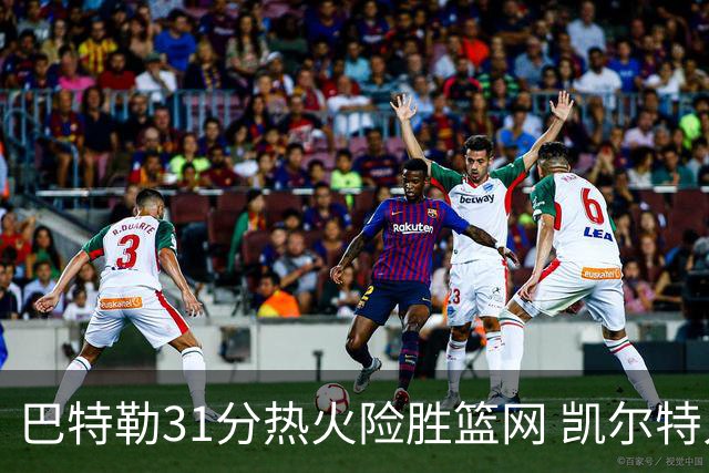 巴特勒31分热火险胜篮网 凯尔特人送猛龙4连败