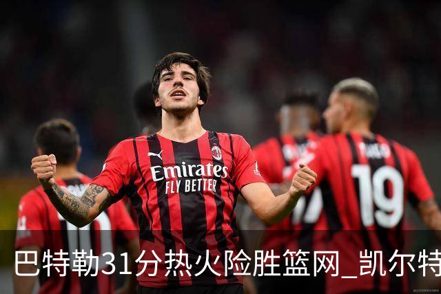 巴特勒31分热火险胜篮网 凯尔特人送猛龙4连败