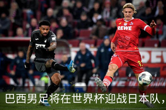 巴西男足将在世界杯迎战日本队，日本队具备硬刚实力的潜力