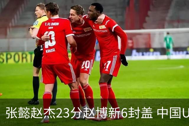张懿赵杰23分赵博新6封盖 中国U17男篮世界杯开门红