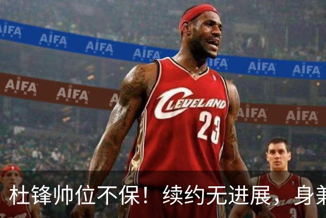杜锋帅位不保！续约无进展，身兼数职活动不断，宏远或换帅！