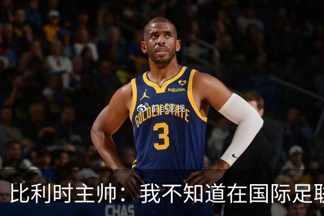比利时主帅：我不知道在国际足联 愚人节竟然是7月5日