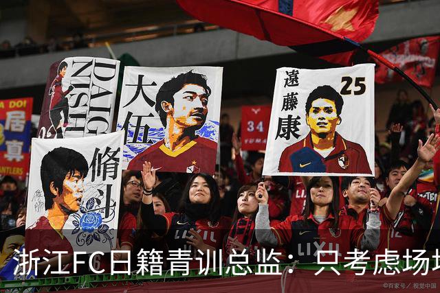 浙江FC日籍青训总监：只考虑场地条件，中国比日本优秀十倍都不止