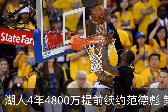 湖人4年4800万提前续约范德彪 第4年球员选项