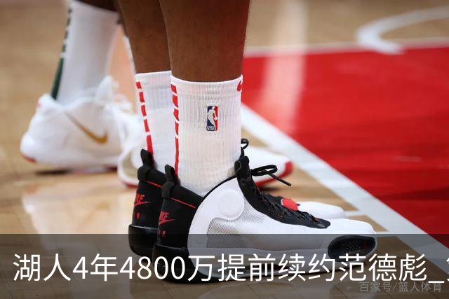 湖人4年4800万提前续约范德彪 第4年球员选项