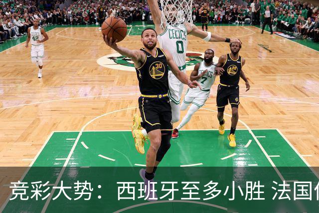 竞彩大势：西班牙至多小胜 法国值得信任