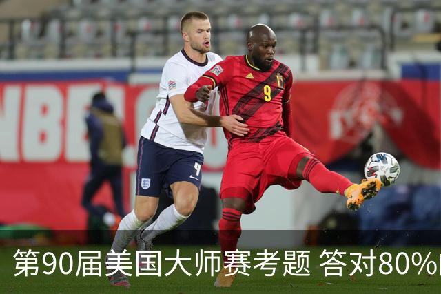 第90届美国大师赛考题 答对80%的都是真球迷