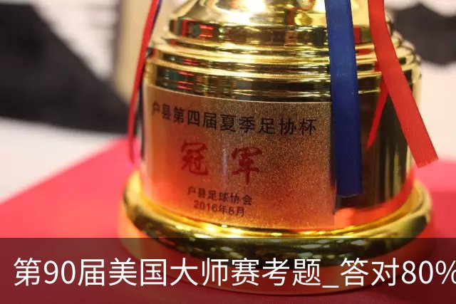 第90届美国大师赛考题 答对80%的都是真球迷