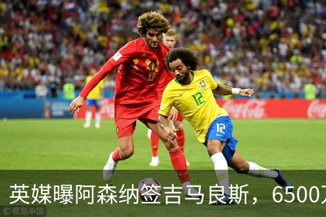 英媒曝阿森纳签吉马良斯，6500万英镑补强全能中场，28岁后腰值得买吗
