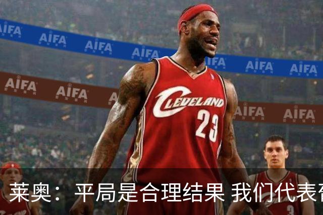 莱奥：平局是合理结果 我们代表葡萄牙，将尽全力在世界杯走更远