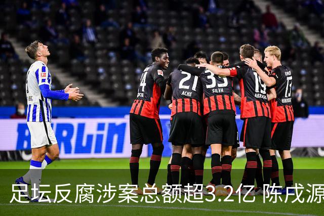 足坛反腐涉案总额超3.2亿 陈戌源李铁2人达2亿