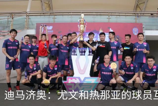 迪马济奥：尤文和热那亚的球员互换交易接近完成，埃卡托加盟尤文