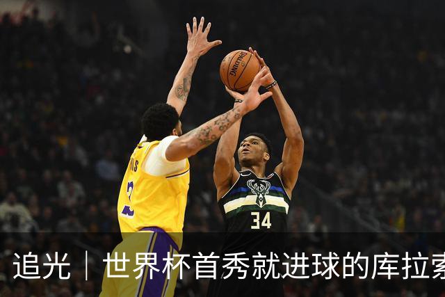 追光｜世界杯首秀就进球的库拉索是“何方神圣”