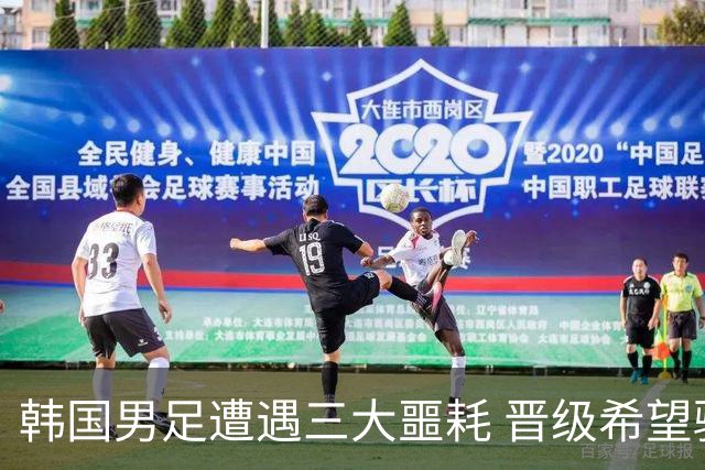 韩国男足遭遇三大噩耗 晋级希望骤降仅靠他队“脸色”