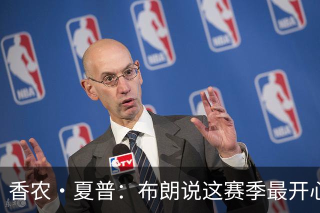 香农·夏普：布朗说这赛季最开心是因没塔图姆后他尽到了领袖职责