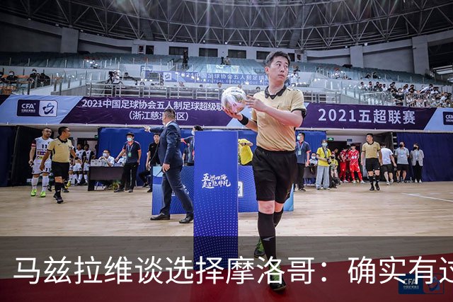马兹拉维谈选择摩洛哥：确实有过犹豫 我是摩洛哥人也是荷兰人