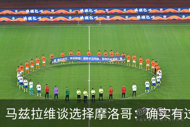 马兹拉维谈选择摩洛哥：确实有过犹豫 我是摩洛哥人也是荷兰人