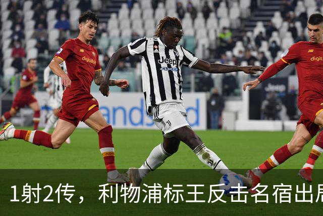 1射2传，利物浦标王反击名宿出局言论 英超银靴归来