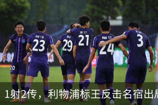 1射2传，利物浦标王反击名宿出局言论 英超银靴归来