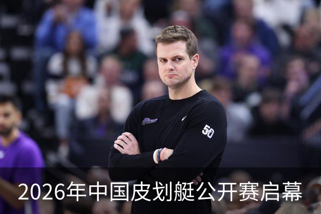 2026年中国皮划艇公开赛启幕