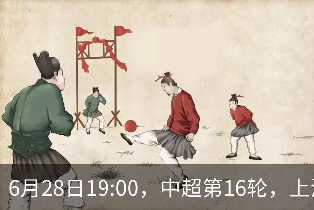 6月28日19:00，中超第16轮，上海申花客场4-1逆转战胜大连英博