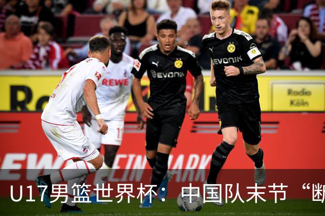 U17男篮世界杯：中国队末节“断电”负于加拿大队